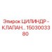1503003380 ЦИЛИНДР - КЛАПАН Epiroc