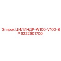 6222901700 ЦИЛИНДР-W100-V100-BP Epiroc