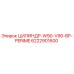 6222901600 ЦИЛИНДР-W90-V90-BP-PERIME Epiroc