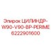 6222901600 ЦИЛИНДР-W90-V90-BP-PERIME Epiroc
