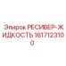 1617123100 РЕСИВЕР-ЖИДКОСТЬ Epiroc
