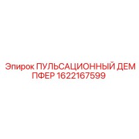 1622167599 ПУЛЬСАЦИОННЫЙ ДЕМПФЕР Epiroc