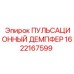 1622167599 ПУЛЬСАЦИОННЫЙ ДЕМПФЕР Epiroc