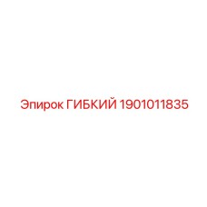 1901011835 ГИБКИЙ Эпирок