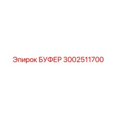 Демпфер гидросистемы 3002511700 производителя Epiroc