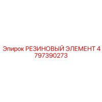 4797390273 РЕЗИНОВЫЙ ЭЛЕМЕНТ Epiroc