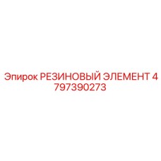 4797390273 РЕЗИНОВЫЙ ЭЛЕМЕНТ Epiroc