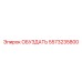 5573235800 ОБУЗДАТЬ Epiroc