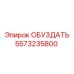 5573235800 ОБУЗДАТЬ Epiroc