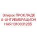 1310031285 ПРОКЛАДКА-АНТИВИБРАЦИОННАЯ Epiroc