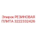 Резиновая плита-демпфер 3222332426 с кевларом
