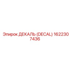 1622307436 ДЕКАЛЬ (DECAL) Epiroc