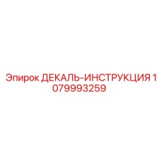 1079993259 ДЕКАЛЬ-ИНСТРУКЦИЯ Epiroc