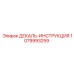 1079993259 ДЕКАЛЬ-ИНСТРУКЦИЯ Epiroc