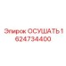 1624734400 ОСУШАТЬ Epiroc