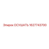 1627743700 ОСУШАТЬ Epiroc