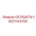 1627743700 ОСУШАТЬ Epiroc
