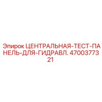 4700377321 ЦЕНТРАЛЬНАЯ ТЕСТ ПАНЕЛЬ ДЛЯ ГИДРАВЛИКИ Epiroc