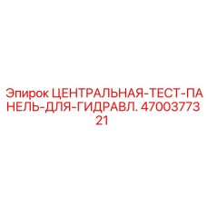 Центральная тестовая панель Epiroc 4700377321 для профессиональной диагностики гидравлики