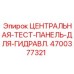 Центральная тестовая панель Epiroc 4700377321 для профессиональной диагностики гидравлики