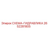 2652281805 СХЕМА-ГИДРАВЛИКА Epiroc