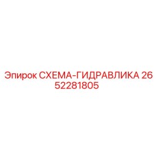 2652281805 СХЕМА-ГИДРАВЛИКА Epiroc
