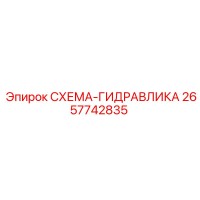 2657742835 СХЕМА-ГИДРАВЛИКА Epiroc