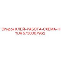 5730007962 КЛЕЙ-РАБОТА-СХЕМА-HYDR Epiroc