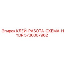 5730007962 КЛЕЙ-РАБОТА-СХЕМА-HYDR Epiroc