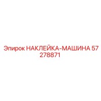 57278871 НАКЛЕЙКА-МАШИНА Epiroc