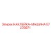 57278871 НАКЛЕЙКА-МАШИНА Epiroc