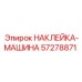 57278871 НАКЛЕЙКА-МАШИНА Epiroc