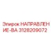 3128209072 НАПРАВЛЕНИЕ-ВА Epiroc
