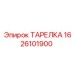 1626101900 ТАРЕЛКА (Epiroc)