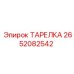 2652082542 ТАРЕЛКА Epiroc