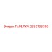 2653133393 ТАРЕЛКА Epiroc