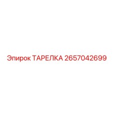 2657042699 ТАРЕЛКА (Epiroc)