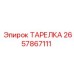 2657867111 ТАРЕЛКА Epiroc