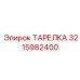 3215982400 ТАРЕЛКА Эпирок