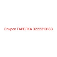 3222310183 ТАРЕЛКА Epiroc