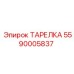 5590005837 ТАРЕЛКА Epiroc