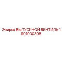1901000308 ВЫПУСКНОЙ ВЕНТИЛЬ Epiroc
