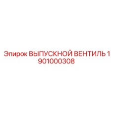 1901000308 ВЫПУСКНОЙ ВЕНТИЛЬ Epiroc
