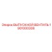 1901000308 ВЫПУСКНОЙ ВЕНТИЛЬ Epiroc