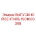 1901000308 ВЫПУСКНОЙ ВЕНТИЛЬ Epiroc