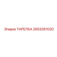 2653261020 ТАРЕЛКА Epiroc