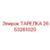 2653261020 ТАРЕЛКА Epiroc