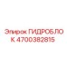4700382815 ГИДРОБЛОК Epiroc
