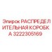 3222305169 РАСПРЕДЕЛИТЕЛЬНАЯ КОРОБКА Epiroc
