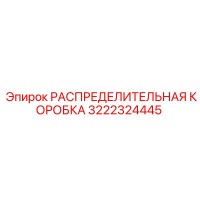 3222324445 РАСПРЕДЕЛИТЕЛЬНАЯ КОРОБКА Epiroc